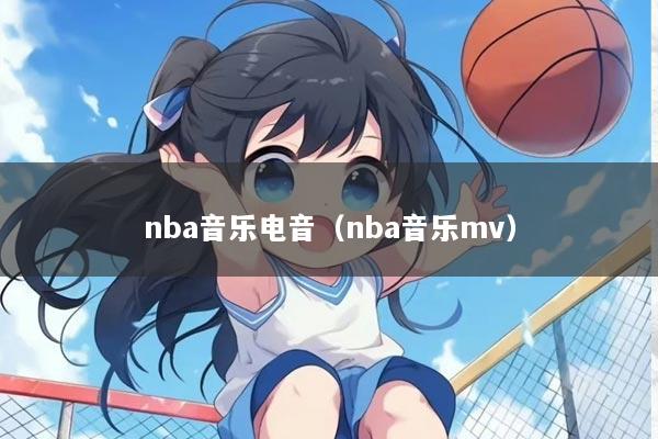 nba音乐电音（nba音乐mv）