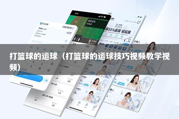 打篮球的运球（打篮球的运球技巧视频教学视频）