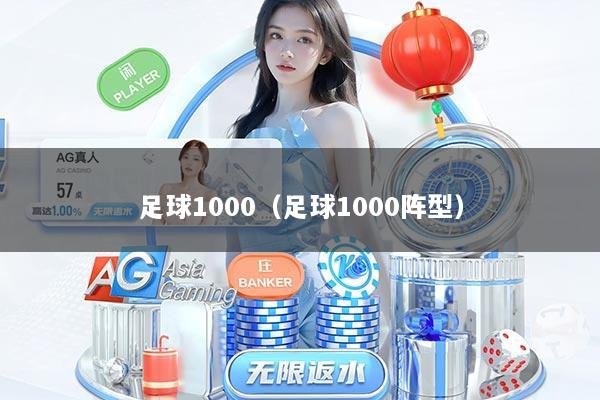 足球1000（足球1000阵型）
