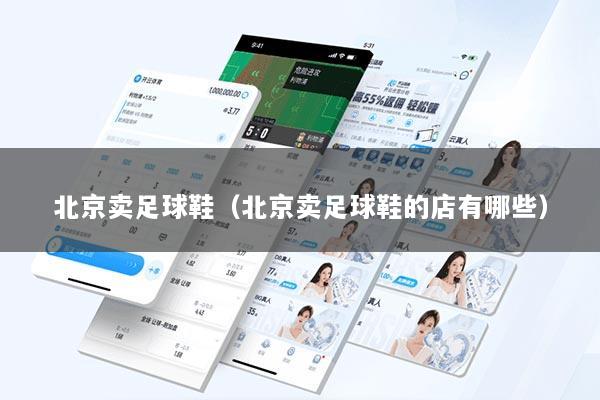 北京卖足球鞋（北京卖足球鞋的店有哪些）