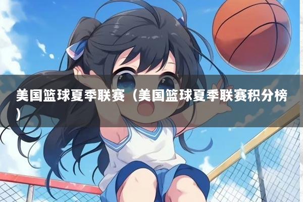 美国篮球夏季联赛(美国篮球夏季联赛积分榜)